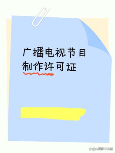申请广播电视节目制作许可证需要满足哪些条件？