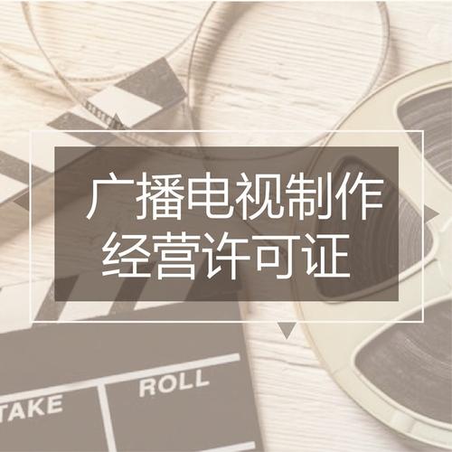 广播电视节目制作经营许可证 办理条件、流程与核心要点全解析