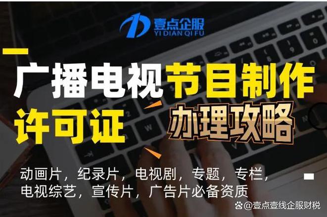 山东广播电视节目制作经营许可证申请条件与所需材料详解