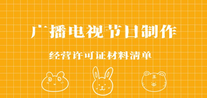 黑龙江省广播电视节目制作经营许可证申请材料清单 最全指南与实务解读